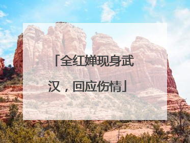 全红婵现身武汉，回应伤情