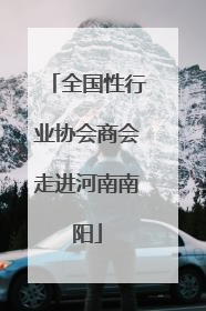 全国性行业协会商会走进河南南阳