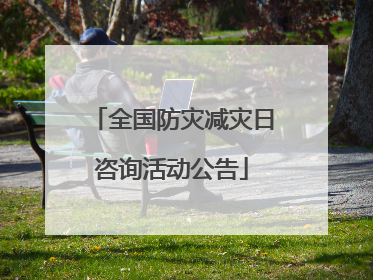 全国防灾减灾日咨询活动公告