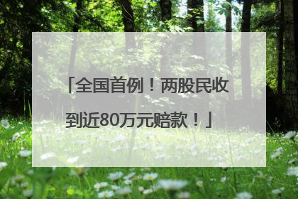 全国首例！两股民收到近80万元赔款！