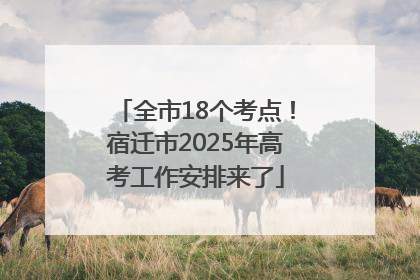全市18个考点！宿迁市2025年高考工作安排来了
