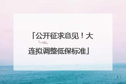 公开征求意见！大连拟调整低保标准