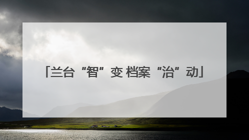兰台“智”变 档案“治”动