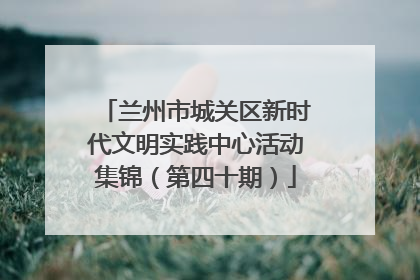 兰州市城关区新时代文明实践中心活动集锦（第四十期）