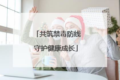 共筑禁毒防线 守护健康成长