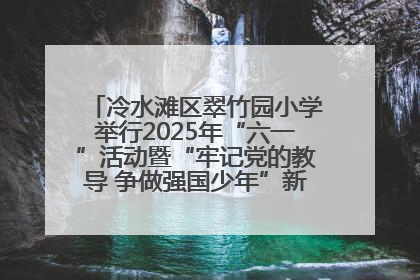 冷水滩区翠竹园小学举行2025年“六一”活动暨“牢记党的教导 争做强国少年”新队员入队仪式