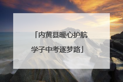 内黄县暖心护航学子中考逐梦路