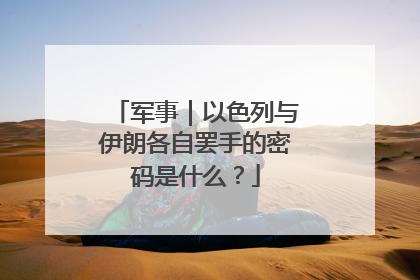 军事｜以色列与伊朗各自罢手的密码是什么？
