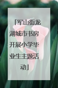 军山街龙湖城市书房开展小学毕业生主题活动