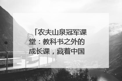 农夫山泉冠军课堂：教科书之外的成长课，藏着中国体育的薪火传承