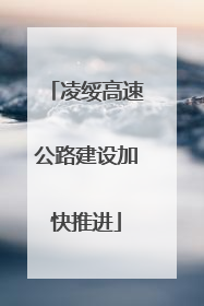 凌绥高速公路建设加快推进