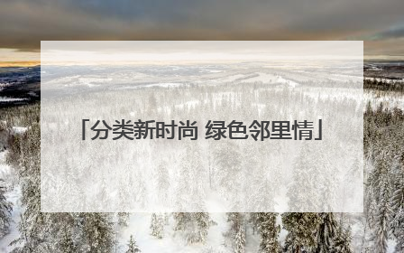 分类新时尚 绿色邻里情