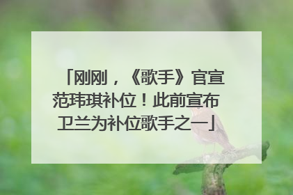 刚刚，《歌手》官宣范玮琪补位！此前宣布卫兰为补位歌手之一