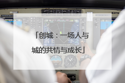创城：一场人与城的共情与成长