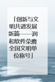 创新与文明共谱发展新篇——润和软件荣膺全国文明单位称号