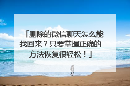 删除的微信聊天怎么能找回来？只要掌握正确的方法恢复很轻松！