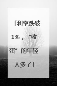 利率跌破1%，“收蛋”的年轻人多了