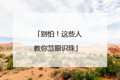 别怕！这些人教你慧眼识珠