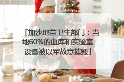 加沙地带卫生部门：当地60%的血库和实验室设备被以军故意摧毁