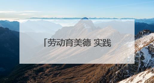 劳动育美德 实践促成长——岳西县包家中心学校开展劳动教育实践活动