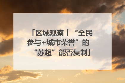 区域观察丨“全民参与+城市荣誉”的“苏超”能否复制