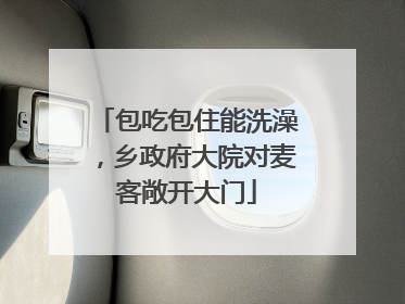 包吃包住能洗澡，乡政府大院对麦客敞开大门