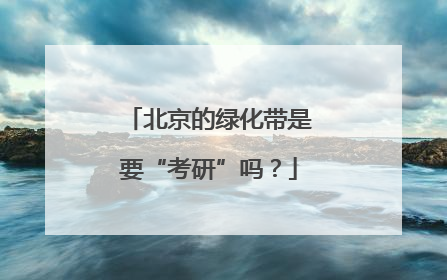 北京的绿化带是要“考研”吗？