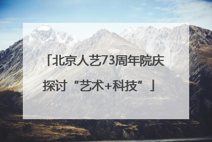 北京人艺73周年院庆探讨“艺术+科技”