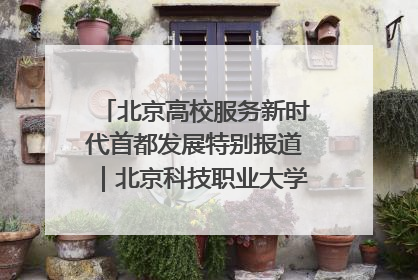 北京高校服务新时代首都发展特别报道｜北京科技职业大学①：向新而行，为首都低空经济发展提供“即战力”