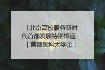 北京高校服务新时代首都发展特别报道｜首都医科大学①：八年磨一剑，这届医学生为何要读“医学特种兵班”？