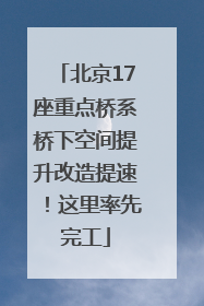 北京17座重点桥系桥下空间提升改造提速！这里率先完工