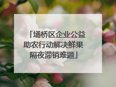 埇桥区企业公益助农行动解决鲜果隔夜滞销难题