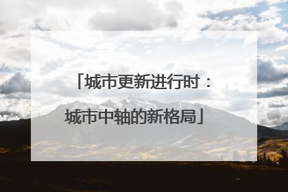 城市更新进行时：城市中轴的新格局