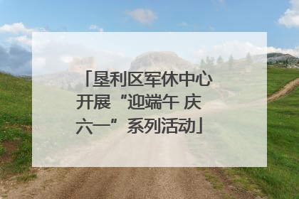 垦利区军休中心开展“迎端午 庆六一”系列活动