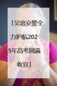 吴忠交警全力护航2025年高考圆满收官