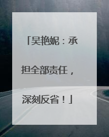 吴艳妮：承担全部责任，深刻反省！