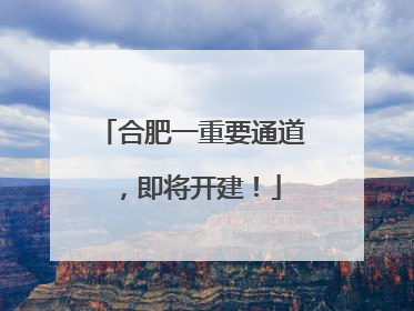 合肥一重要通道，即将开建！