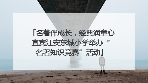 名著伴成长，经典润童心 宜宾江安东城小学举办“名著知识竞赛”活动