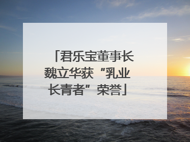 君乐宝董事长魏立华获“乳业长青者”荣誉