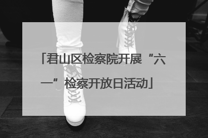 君山区检察院开展“六一”检察开放日活动