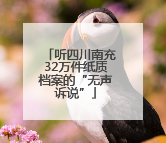 听四川南充32万件纸质档案的“无声诉说”