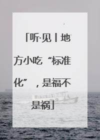 听·见丨地方小吃“标准化”，是福不是祸