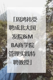 周鸿祎受聘成北大国发院BiMBA商学院管理实践特聘教授