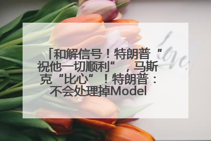 和解信号！特朗普“祝他一切顺利”，马斯克“比心”！特朗普：不会处理掉Model S，不会停止星链；特斯拉股价大涨