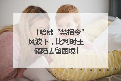 哈佛“禁招令”风波下，比利时王储陷去留困境