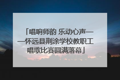 唱响师韵 乐动心声——怀远县荆涂学校教职工唱歌比赛圆满落幕
