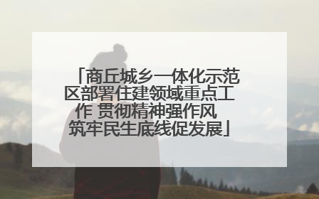 商丘城乡一体化示范区部署住建领域重点工作 贯彻精神强作风 筑牢民生底线促发展