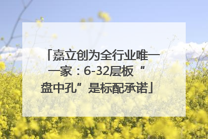 嘉立创为全行业唯一一家：6-32层板“盘中孔”是标配承诺