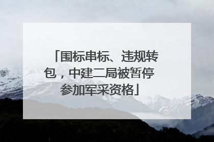 围标串标、违规转包，中建二局被暂停参加军采资格