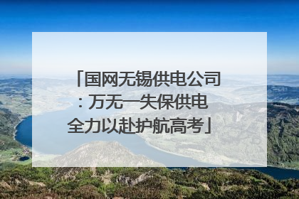 国网无锡供电公司：万无一失保供电 全力以赴护航高考